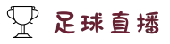 足球直播_足球视频在线观看_足球免费直播高清无插件-CCTV体育直播